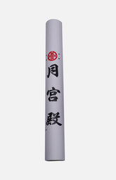 台灣月宮殿書畫紙 (大)