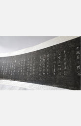 心經張照(拓片)
