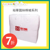 Yue Hwa 特大雙宮桑蠶絲棉被 (90*100"/2.5 kg)