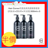 Hair Corne抗敏去屑洗護聖誕優惠套裝