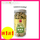 裕華茉莉花30G