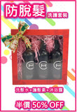 Hair Corner防脫髮洗護聖誕優惠套裝