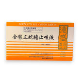 德盛行金裝三蛇膽止咳液 (6支) | 蛇膽止咳液香港 | 三蛇膽止咳液價錢 - 裕華網店