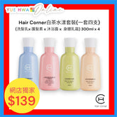 Hair Corner 白茶水漾套裝 (一套四枝)