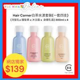Hair Corner 白茶水漾套裝 (一套四枝)
