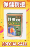 澳至尊護肺至尊 (60粒)