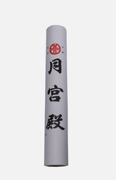 台灣月宮殿書畫紙 (中)