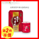 *古寶安宫牛黃丸(3克一丸)