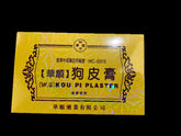 {華順}狗皮膏