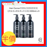 Hair Corner防脫髮洗護聖誕優惠套裝