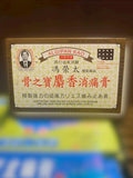 骨之寶麝香消痛膏
