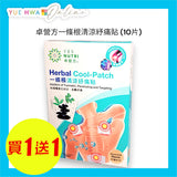 卓營方一條根清涼紓痛貼10片