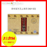 寶樹堂天王止痛膏 (10片裝) | 寶樹堂香港價格 - 裕華網店
