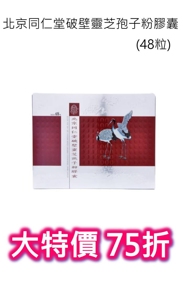 北京同仁堂破壁靈芝孢子粉膠囊 (48粒)