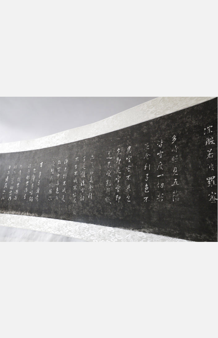 心經張照(拓片)