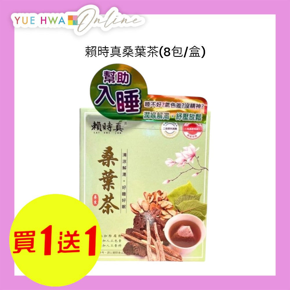 賴時真桑葉茶8包