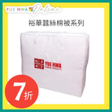 Yue Hwa 特大雙宮桑蠶絲棉被 (90*100"/2.5 kg)