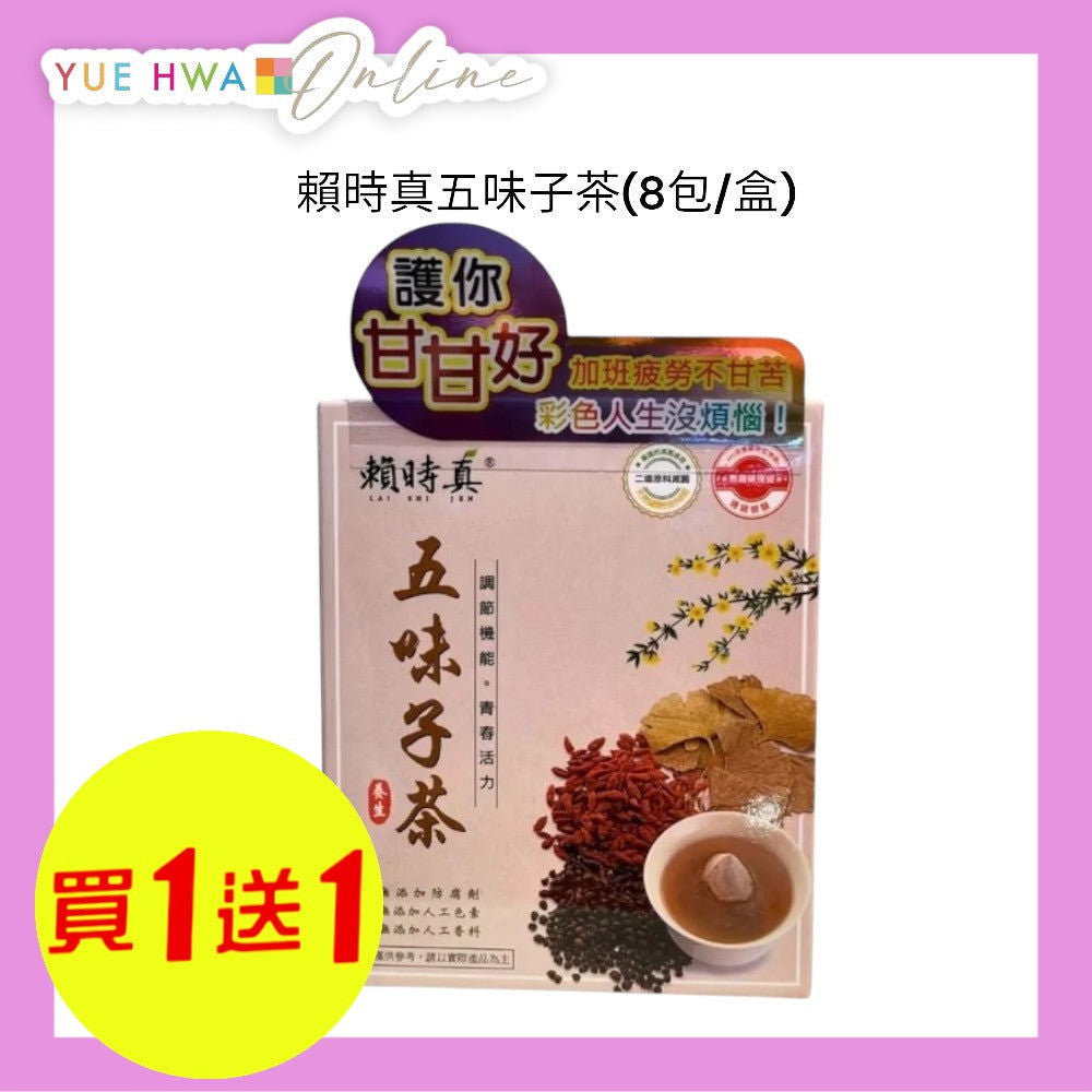 賴時真五味子茶8包