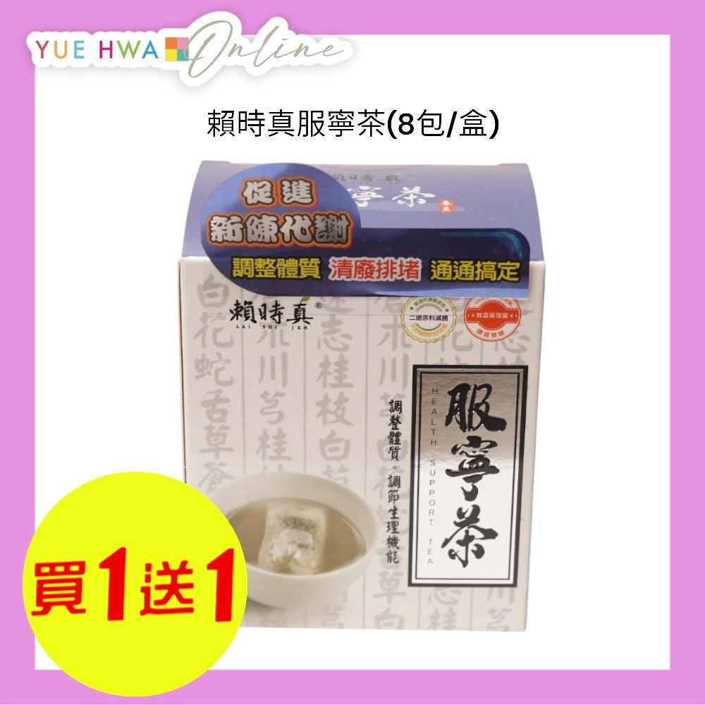 賴時真服寧茶8包