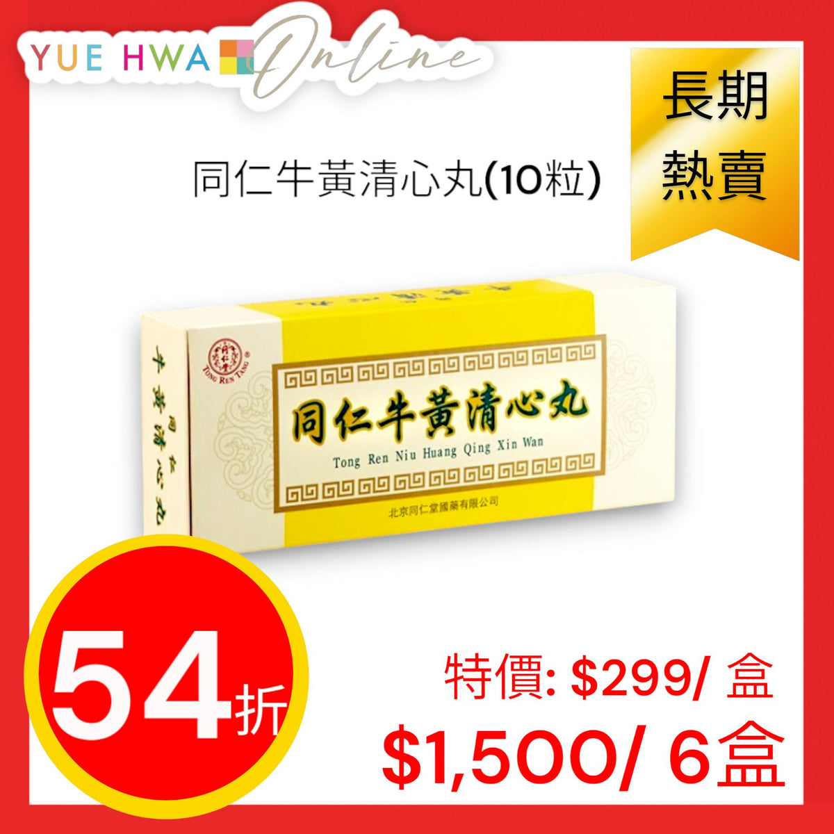 同仁牛黃清心丸 10粒