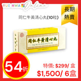 同仁牛黃清心丸 10粒