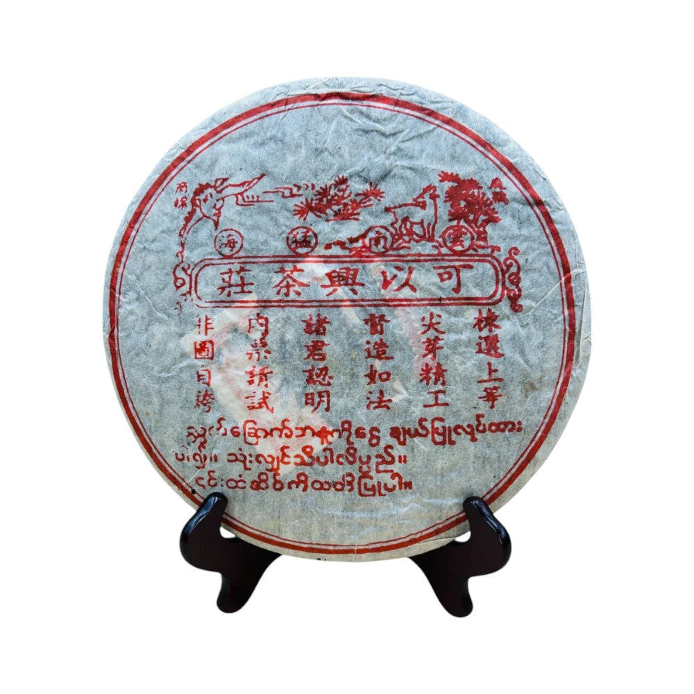 可以興茶莊普洱茶餅(2000年代紅絲帶熟茶)