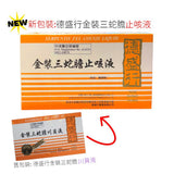 德盛行金裝三蛇膽止咳液 (6支) | 蛇膽止咳液香港 | 三蛇膽止咳液價錢 - 裕華網店