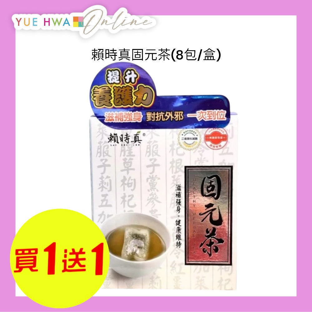 賴時真固元茶8包