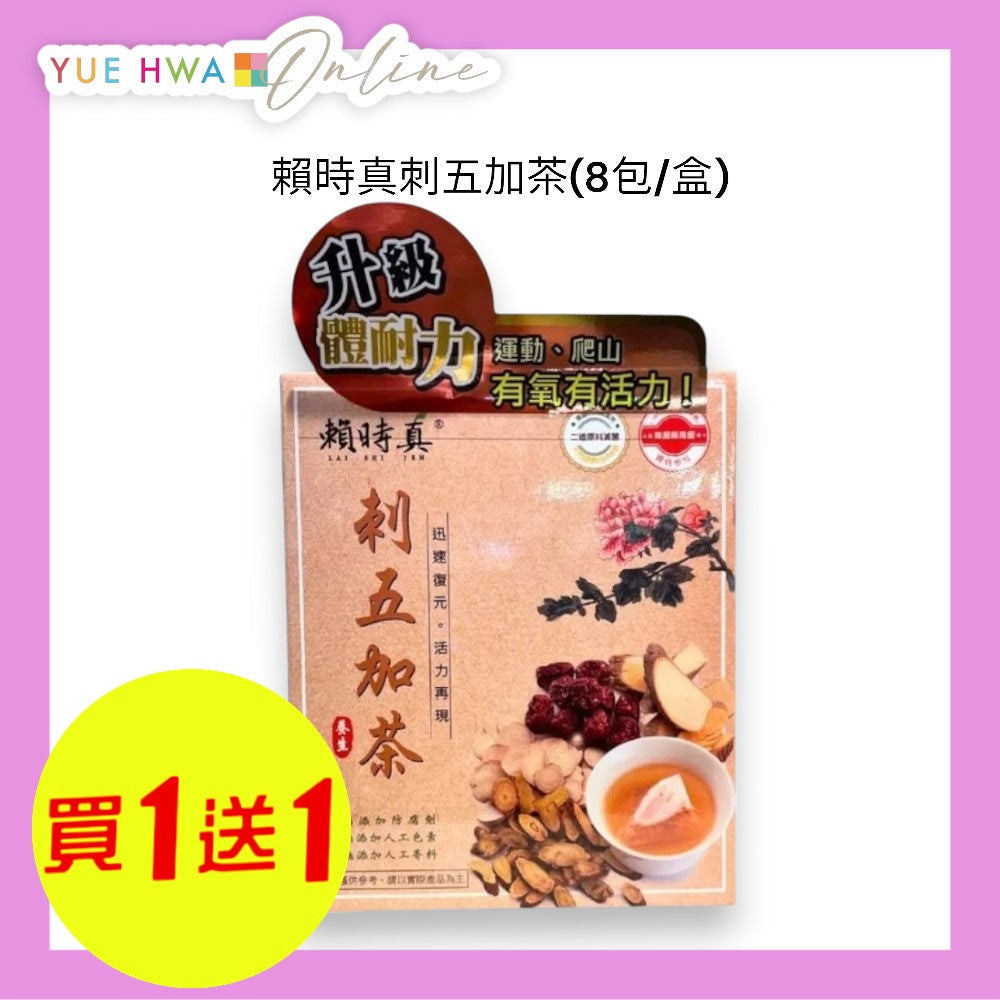 賴時真刺五加茶8包