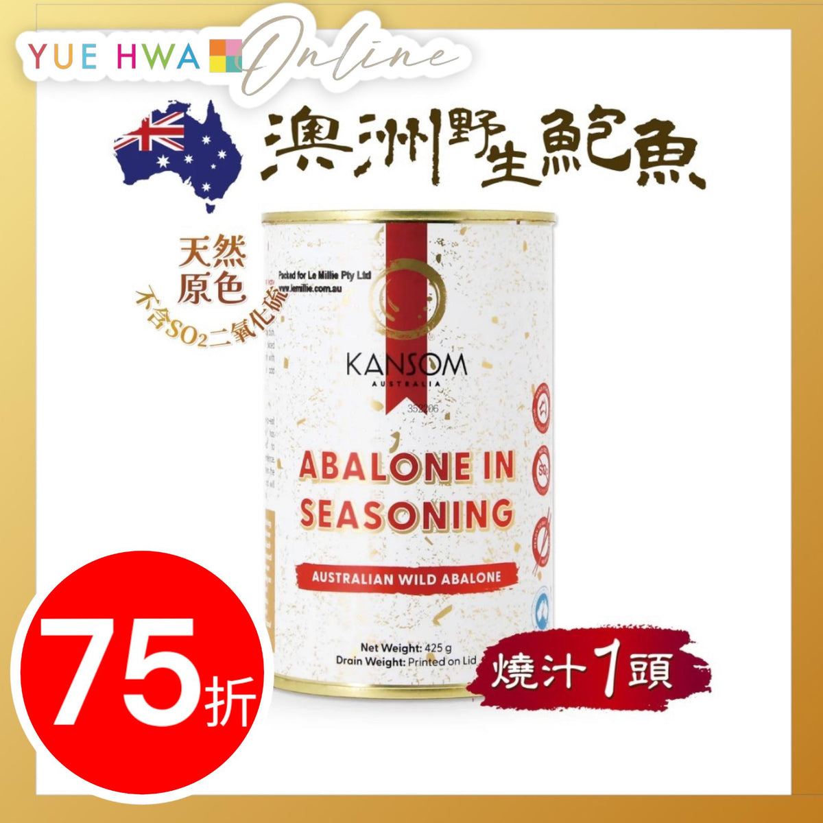 KANSOM澳洲野生紅燒汁鮑魚罐頭 425g (一隻裝)