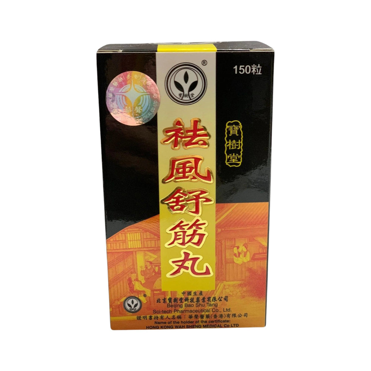 寶樹堂祛風舒筋丸