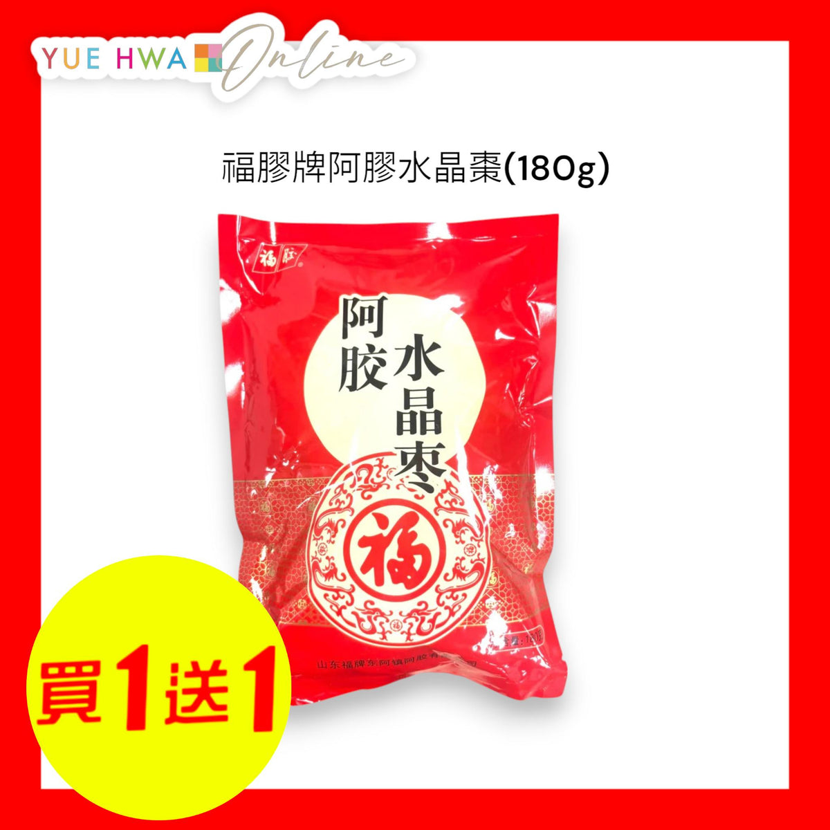 福膠牌阿膠水晶棗180G