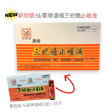 仙草牌濃縮三蛇膽止咳液| 仙草牌濃縮三蛇膽止咳液 | 仙草牌濃縮三蛇膽止咳液 - 裕華網店