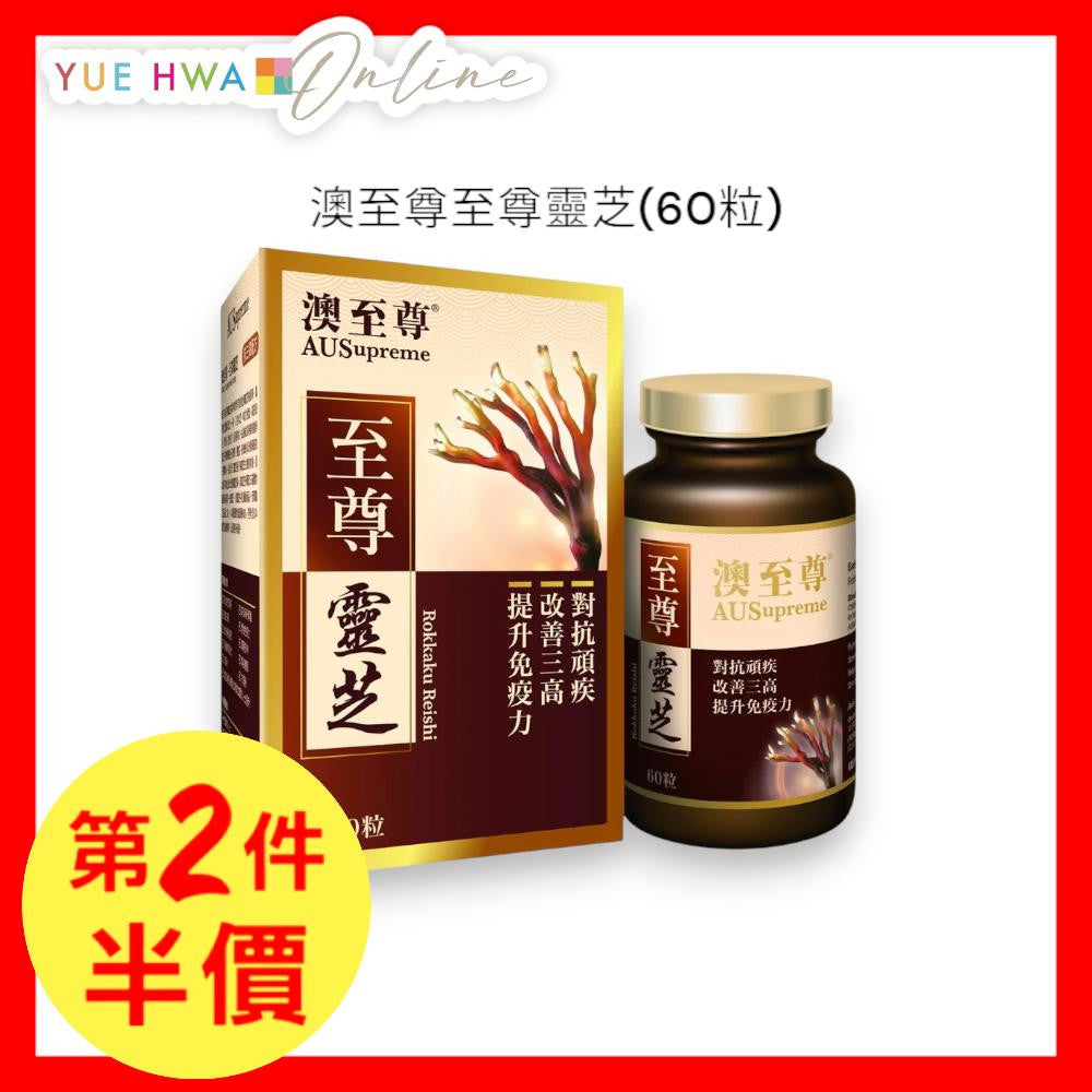 #澳至尊-至尊靈芝60粒
