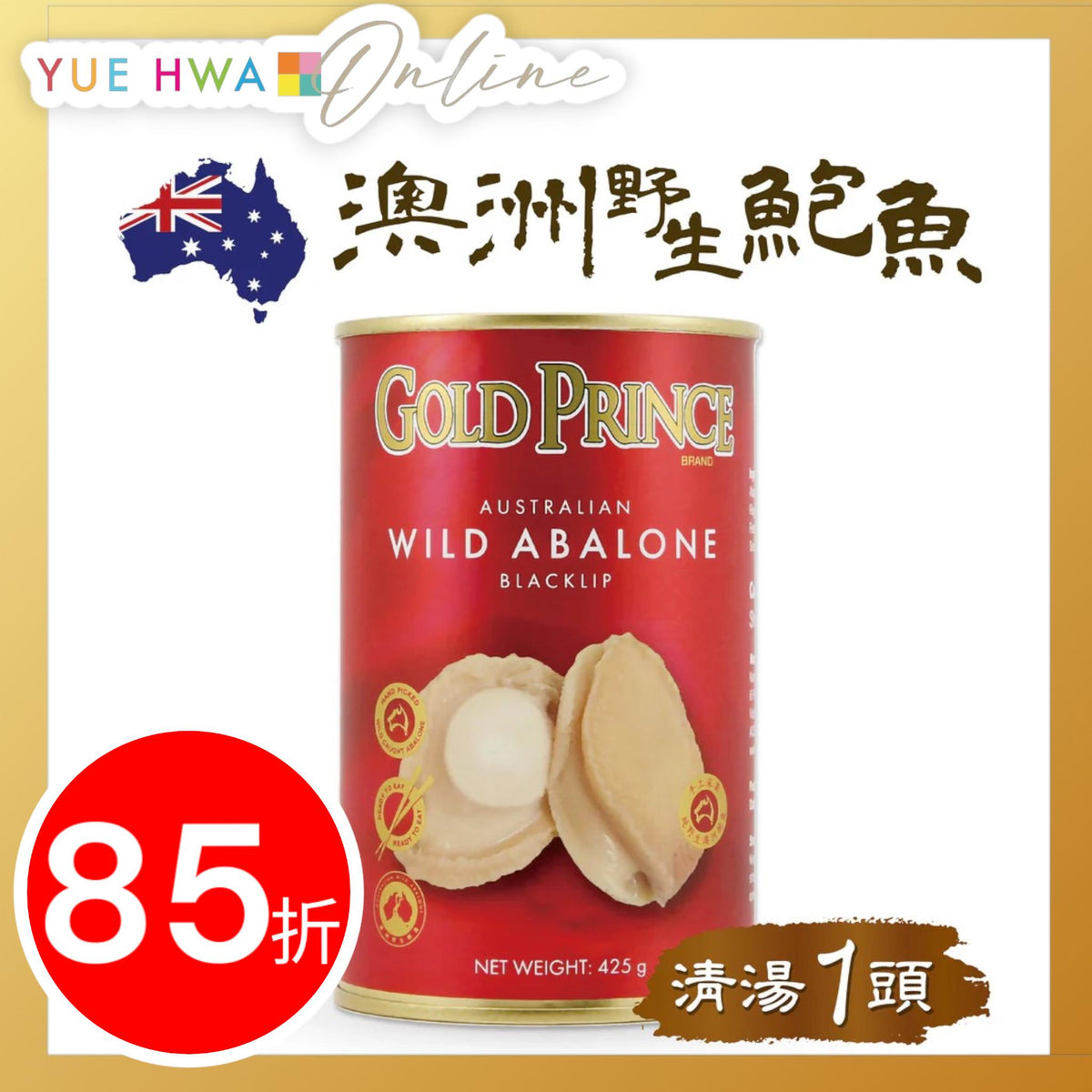 金皇子澳洲野生清湯鮑魚罐頭 425g (一隻裝)
