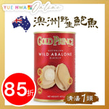 金皇子澳洲野生清湯鮑魚罐頭 425g (一隻裝)