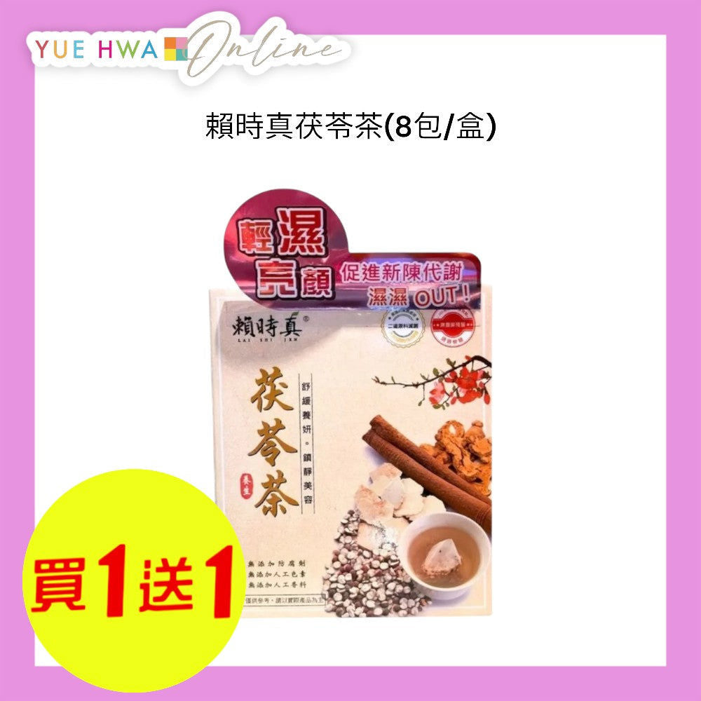賴時真茯苓茶8包