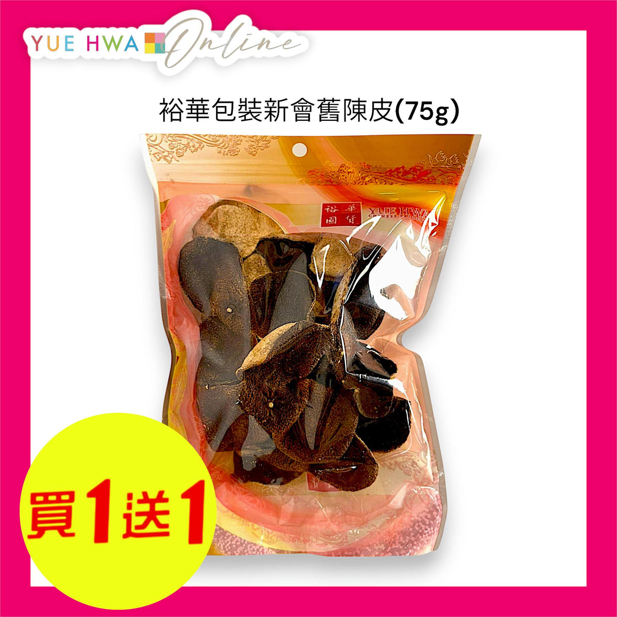 包裝新會舊陳皮 75G