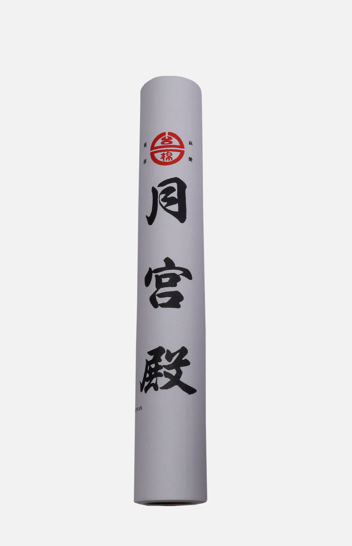 台灣月宮殿書畫紙 (中)