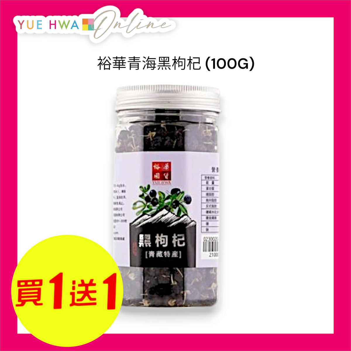 裕華青海黑枸杞(100克)