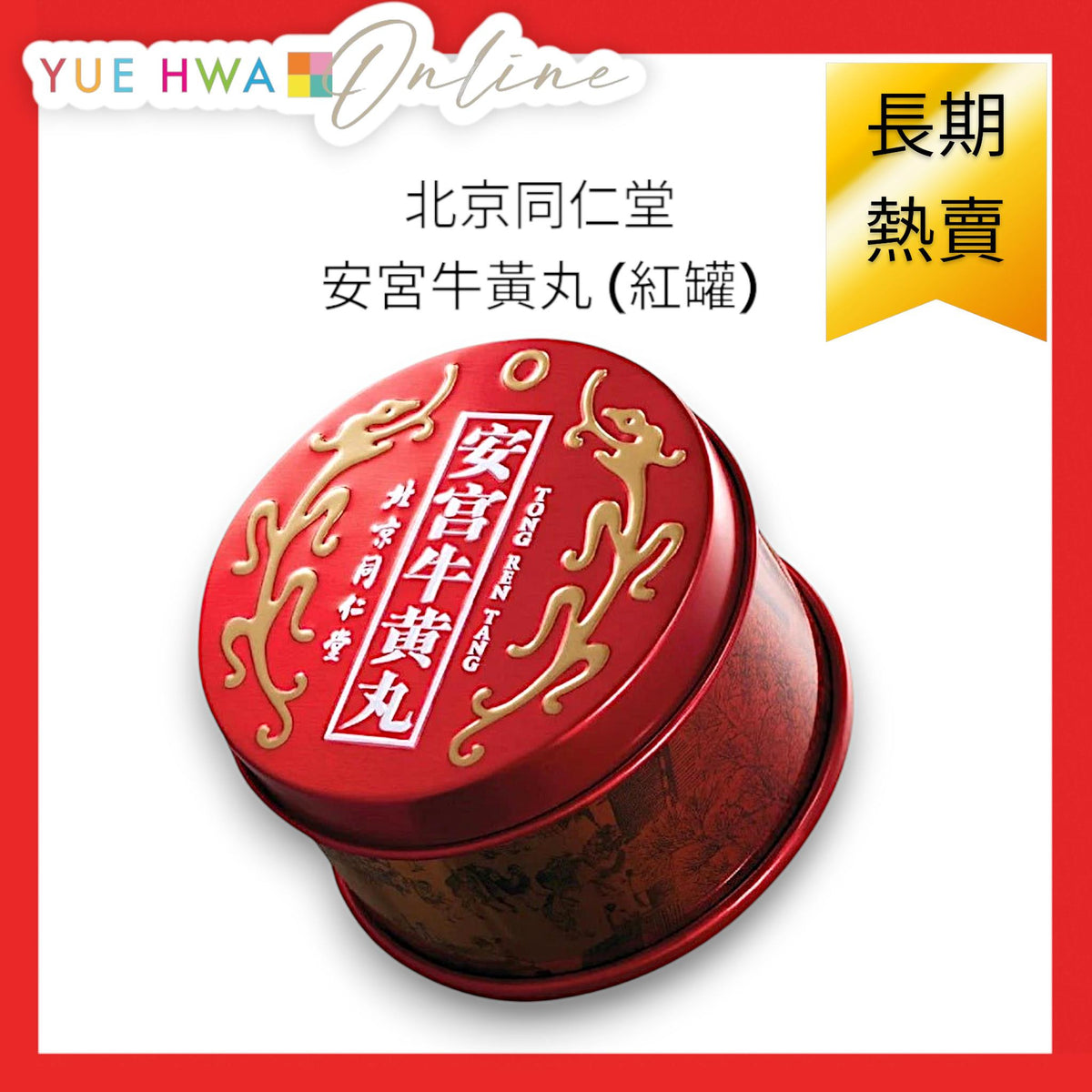 *TONG REN TANG Angong Niuhuang Wan