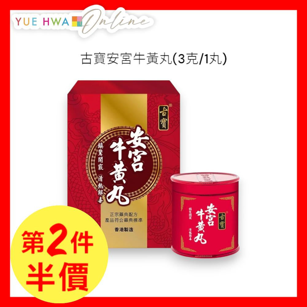 *古寶安宫牛黃丸(3克一丸)