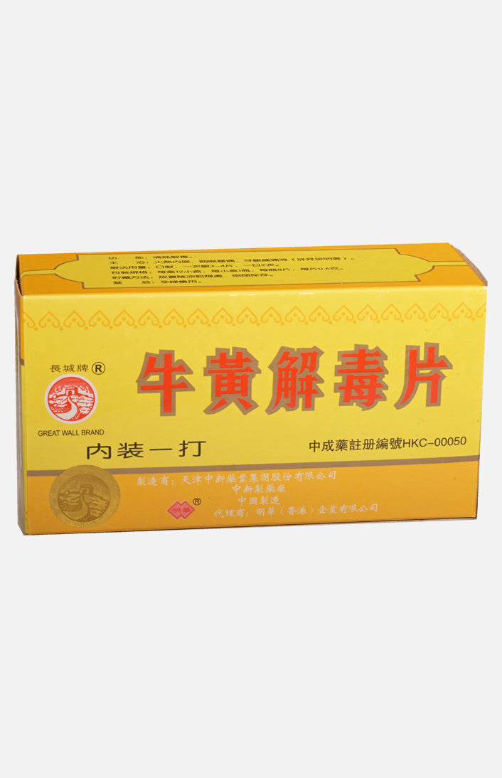 長城牌牛黃解毒片