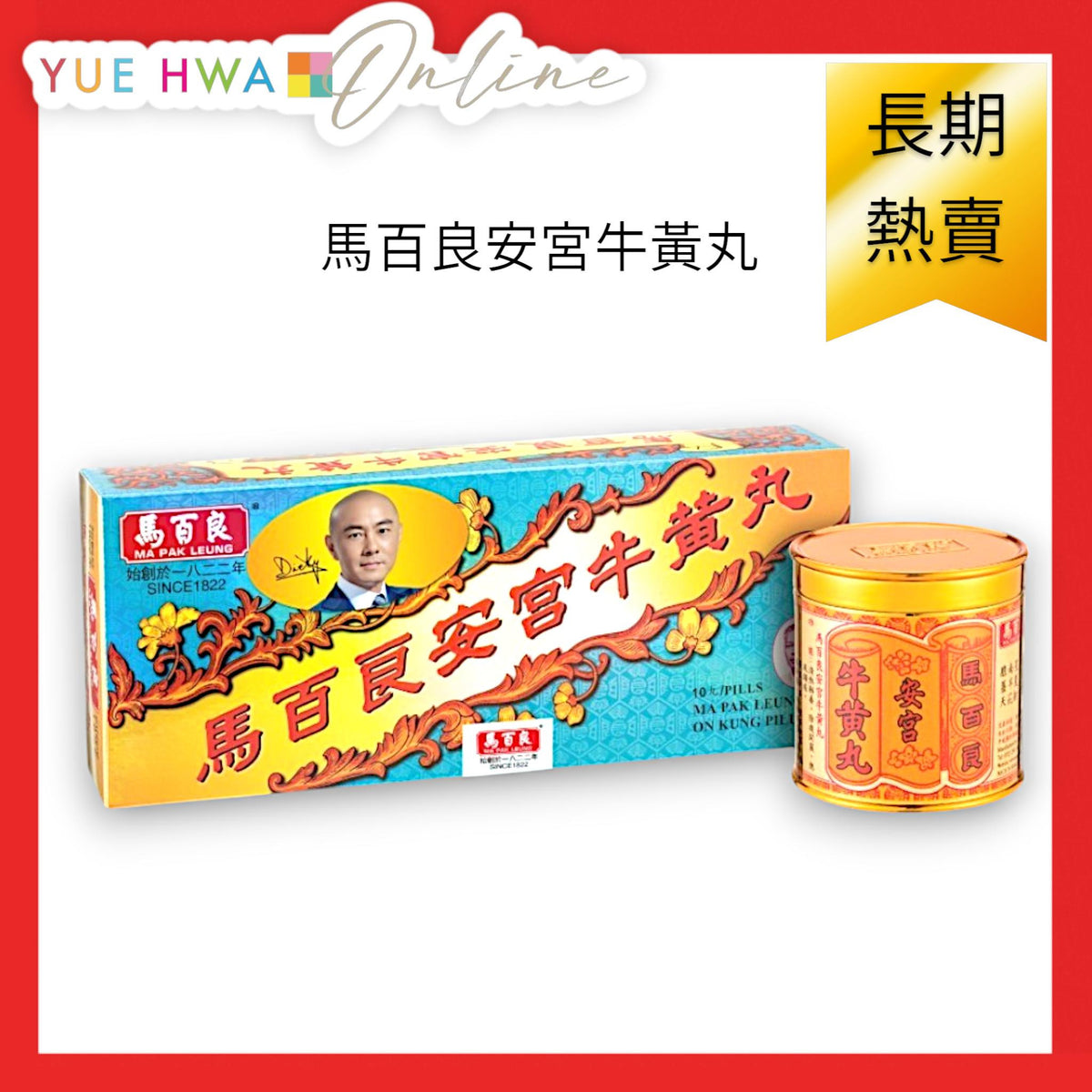 馬百良安宮牛黃丸 (10丸裝) | 安宮牛黃丸價錢 | 香港馬百良 - 裕華網店