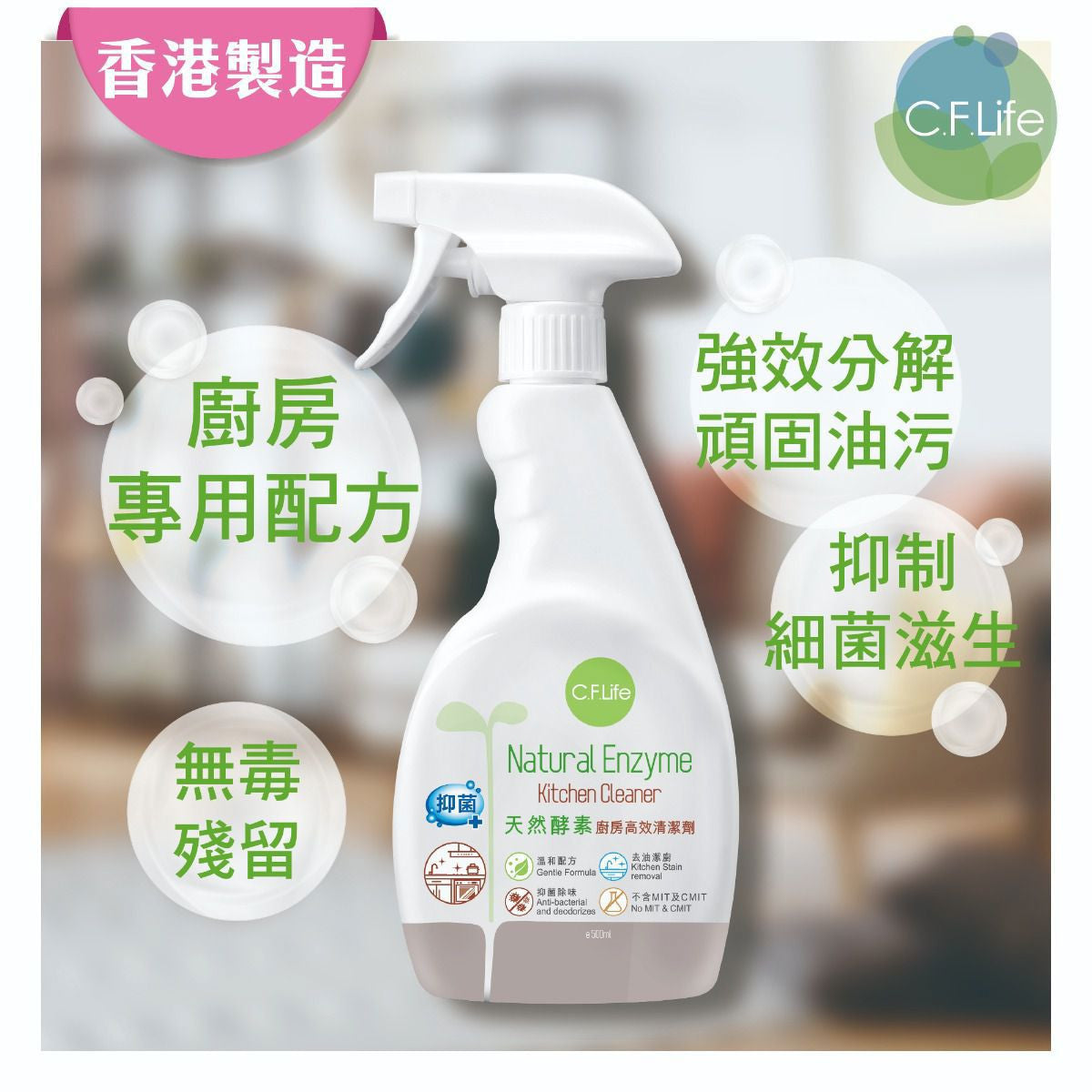 C.F.Life - 天然酵素廚房油污專用清潔劑