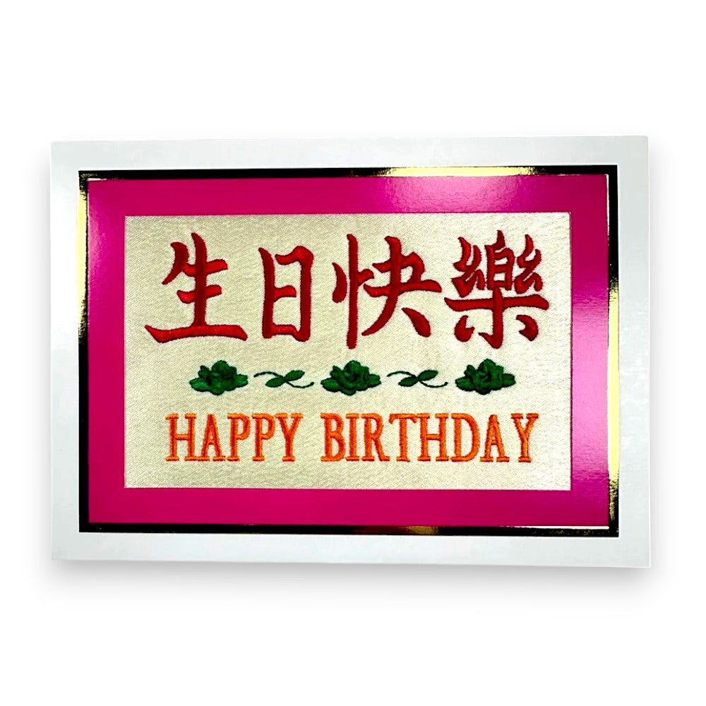 JERRY & ASSOCIATES 「生日快樂」刺繡賀咭