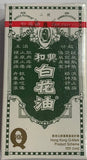 和興白花油 2號 (10毫升)