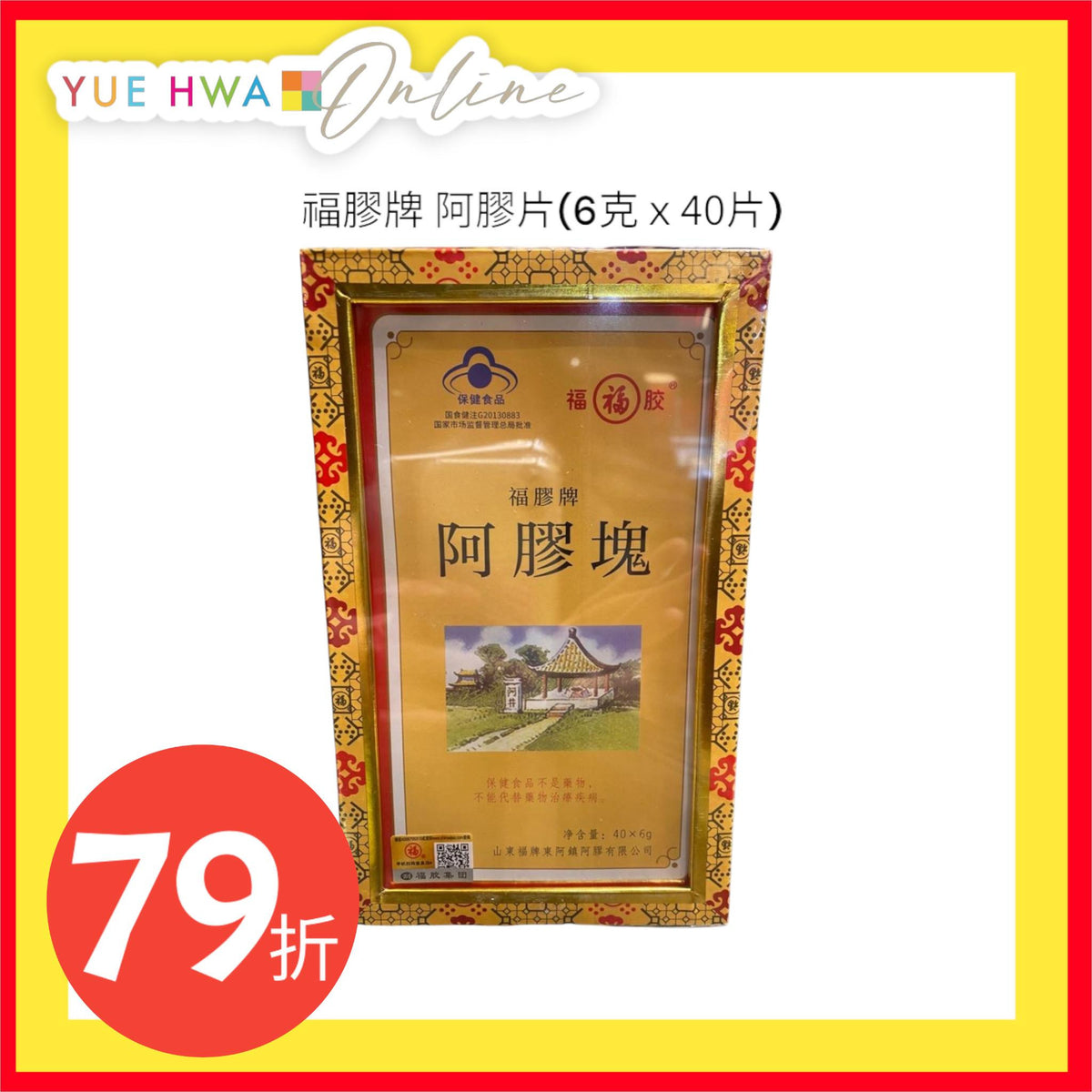 福膠牌阿膠片 (6克*40片)