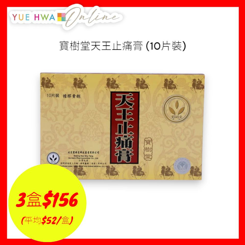 寶樹堂天王止痛膏 (10片裝) | 寶樹堂香港價格 - 裕華網店