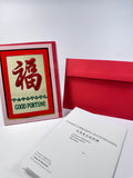 JERRY & ASSOCIATES 「福」刺繡賀咭